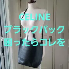 今だけSALE ‼️100%本物★CELINEセリーヌ★ブラックトートバッグ