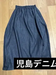 児島デニム　setto フレアロングデニムスカート　裏地付き