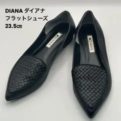 DIANA⭐︎ダイアナ編み込みデザインポインテッドトゥフラットシューズ23.5㎝