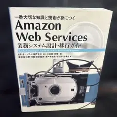 Amazon Web Services 業務システム設計・移行ガイド 一番大切… Amazon Web Services 業務システム設計・移行ガイド 一番大切