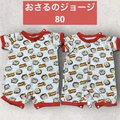 ロンパース2枚セット　おさるのジョージ ジョージ　80 お揃い 双子　セール