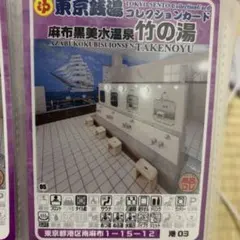 3 清水湯 東京銭湯コレクションカード 板橋49 銭湯カード 風呂コレ