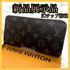 ルイヴィトン モノグラム ジッピーウォレット 長財布 ICチップ