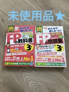 2023-2024年版 みんなが欲しかった!FPの教科書3級問題集3級FP３級