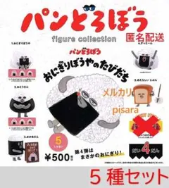パンどろぼう フィギュア 第4弾　5種セット ガチャ