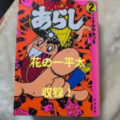 おぼっちゃまくん 24巻 小林よしのり 大富豪 超金持ちギャグ 初版本