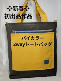 バイカラー 2wayトートバッグ