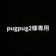オーダー品