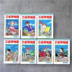 ご近所物語 全巻セット 1-7巻 矢沢あい りぼんマスコットコミックス