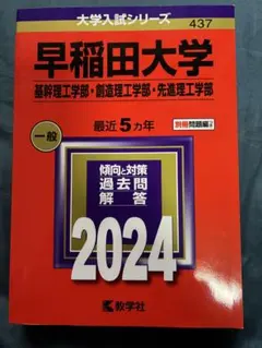 早稲田大学 過去問題解答 2024