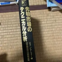 先物市場のテクニカル分析 ジョン・J・マーフィーのサムネイル