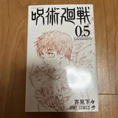 非売品 呪術廻戦 0.5巻