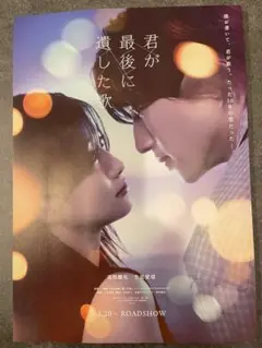 なにわ男子 道枝駿佑 生見愛瑠 『君が最後に遺した歌 』 10枚セット