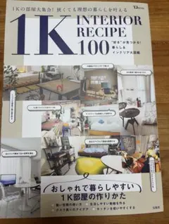 1K INTERIOR RECIPE 100 暮らし＆インテリア大図鑑