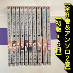 2026年最新】やがて君になる1巻〜8巻とアンソロジー2冊の計10冊セット