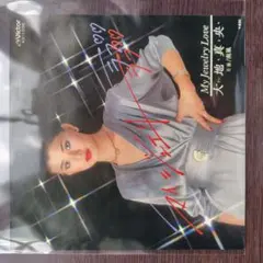 大地真央 マイ・ジュエリー・ラブ 南風 レコード