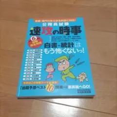 令和6年度試験完全対応 公務員試験 速攻の時事