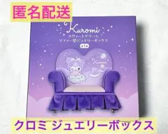 ソファー型ジュエリーボックス＜クロミ＞