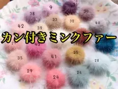 高品質ミンクファー在庫処分格安　カンなし50円　 カン付き100円　B品30円