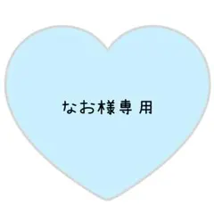 なお様専用ページ⸜❤︎⸝てら【速達対応】