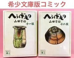 2026年最新】へうげもの 文庫 12の人気アイテム - メルカリ
