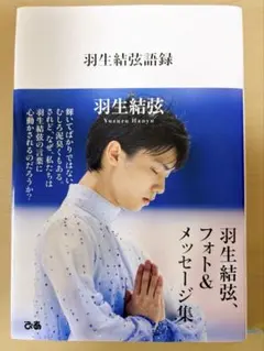羽生結弦語録