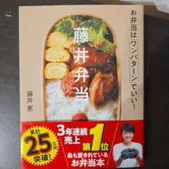 藤井弁当 お弁当はワンパターンでいい!