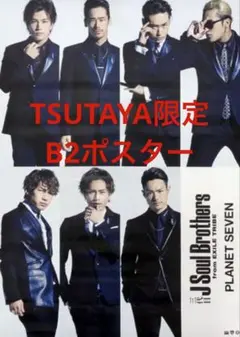 ●:三代目JSB PLANETSEVEN 特典B2ポスター 縦型 TSUTAYA