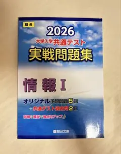 駿台2026大学入学共通テスト実践問題集情報I - メルカリ