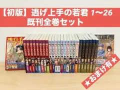 逃げ上手の若君 1巻〜23巻セット - メルカリ