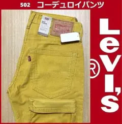W30 リーバイス 502 コーデュロイパンツ テーパード 29507-1073