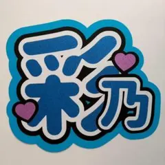 うちわ文字 CUTIE STREET 桜庭遥花 - メルカリ