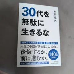 30代を無駄に生きるな 永松茂久