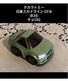 タカラトミー日産スカイライン GT-R (R34) 緑色チョロQ
