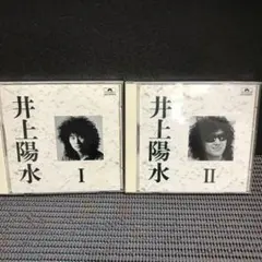 井上陽水 I II セット