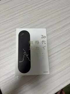 20代で得た知見