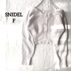 スナイデル　カーディガン　フォックス混　羊毛混　フェミニン　リブ編み　上品　白F