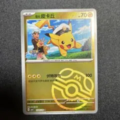 ポケモンカード中国語限定 キャプテンピカチュウ マスターボールミラーのサムネイル