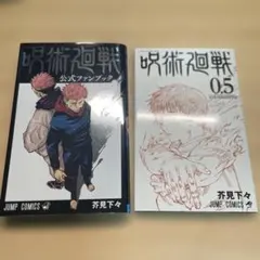 呪術廻戦 0.5巻 & 公式ファンブック セット