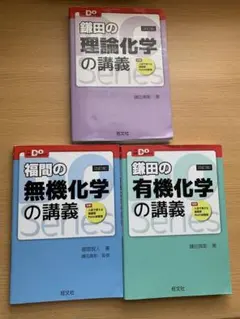 鎌田の理論・無機・有機化学の講義セット
