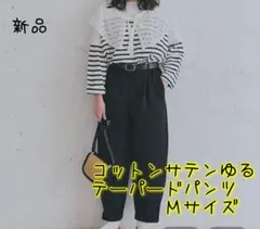 studio clips コットンサテンゆるテーパードパンツＭブラック　新品