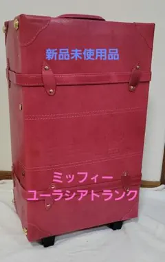 新品未使用品 ミッフィーユーラシアトランク チェリーレッドのサムネイル