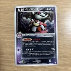 ポケモンカード わるいヤドキング 044/084