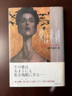 愛は束縛 フランソワーズ・サガン 恋愛小説 - メルカリ