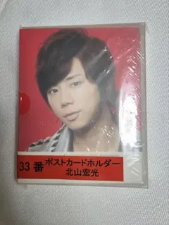 北山宏光　Kis-My-Ft2　ポストカードホルダー　1番くじ　TOBE