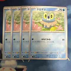 ポケモンカード　はねてみる　ケロマツ　4枚