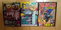 鬼滅の刃 非公式ムック本 ３冊セット