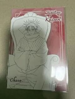 呪術廻戦PLAZA 特典　ポストカード　脹相　線画