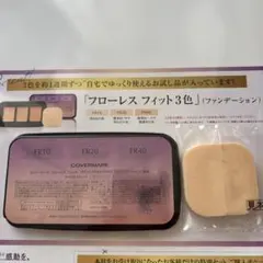 【カバーマーク】フローレスフィット3色（ファンデーション）サンプル