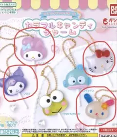 サンリオ　カラフルキャンディチャーム　4種